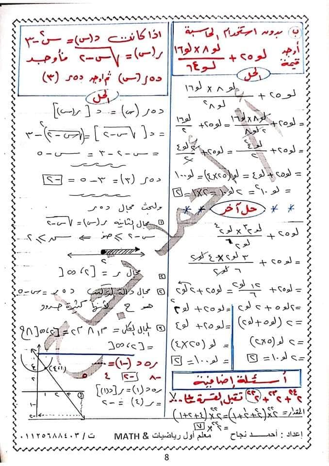 اجابات نماذج اختبارات الكتاب المدرسي جبر 2 ثانوي الترم الاول أ/ احمد نجاح  8