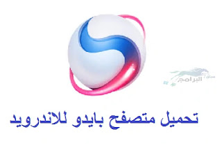 تحميل متصفح بايدو للاندرويد تحميل Baidu Spark