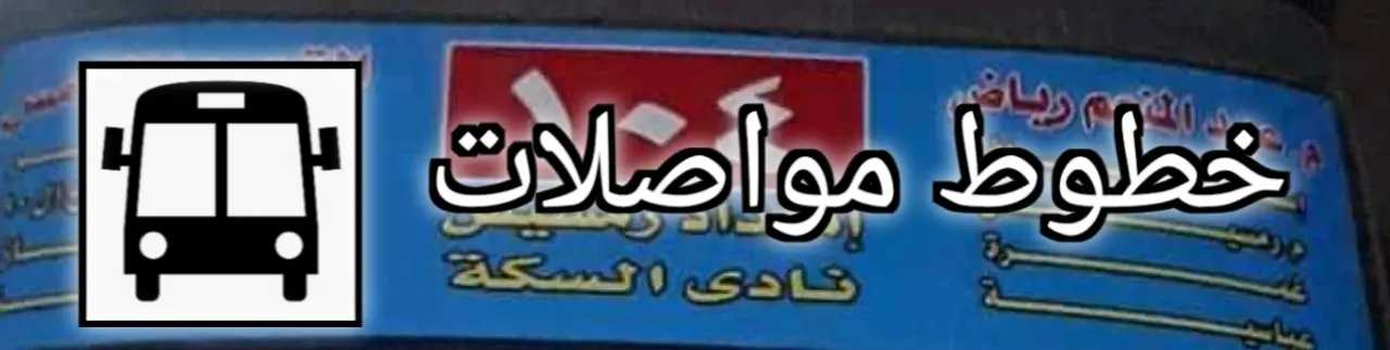 خط سير مينى باص 104 - ١٠٤ خط سير مينى باص 104 - ١٠٤