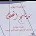 البادية اليوم " تنظم بث مباشر لهجن العلمين