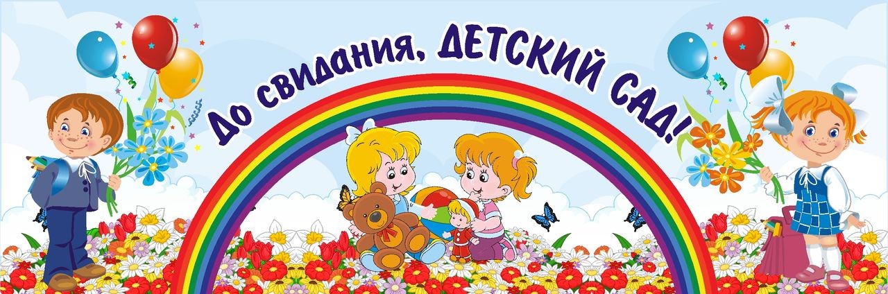 Баннер На Выпускной В Детском Саду Картинки – Telegraph