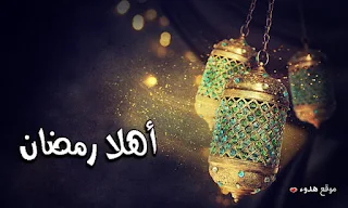 اهلا رمضان, صور رمضان, رمضان, مكتوب عليها