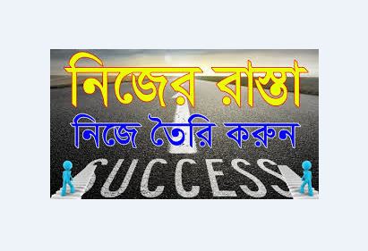 নিজের রাস্তা নিজেই তৈরি করুন ।। Best Bangla Motivation