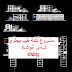 مشروع كلية طب بيطري كامل | Faculty of Veterinary مشروع كلية طب بيطري كامل | Faculty of Veterinary