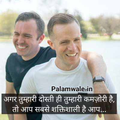 अगर तुम्हारी दोस्ती ही तुम्हारी कमजोरी है,
तो आप सबसे शक्तिशाली है...