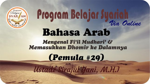 Mengenal Fi’il Mudhari’ dan memasukkan dhomir ke dalamnya Mengenal Fi’il Mudhari’ dan memasukkan dhomir ke dalamnya