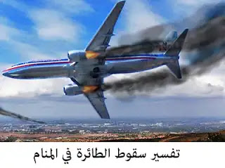 تفسير تحطم الطائرة في الحلم أو القفز منها أو حرقها