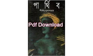 পার্থিব শীর্ষেন্দু মুখোপাধ্যায় pdf download