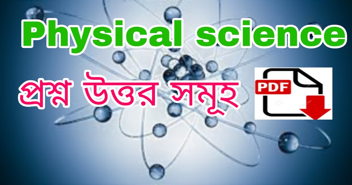 Physical Science MCQ in Bengaliভৌতবিজ্ঞান প্রশ্ন উত্তর SOLVED PAPER