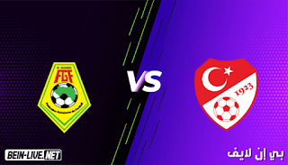 مشاهدة مباراة تركيا وغينيا بث مباشر اليوم بتاريخ 31-05-2021 في مباراة ودية