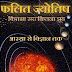 ज्योतिष सही है या गलत ?
