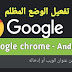 طريقة تفعيل الوضع الليلي dark mode على متصفح google chrome للأندرويد طريقة تفعيل الوضع الليلي dark mode على متصفح google chrome للأندرويد
