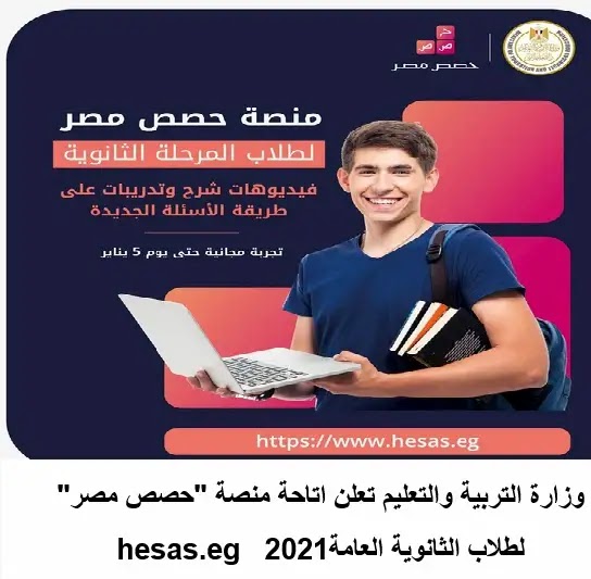 وزارة التربية والتعليم تعلن اتاحة منصة "حصص مصر" لطلاب الثانوية العامة 2021 hesas.eg