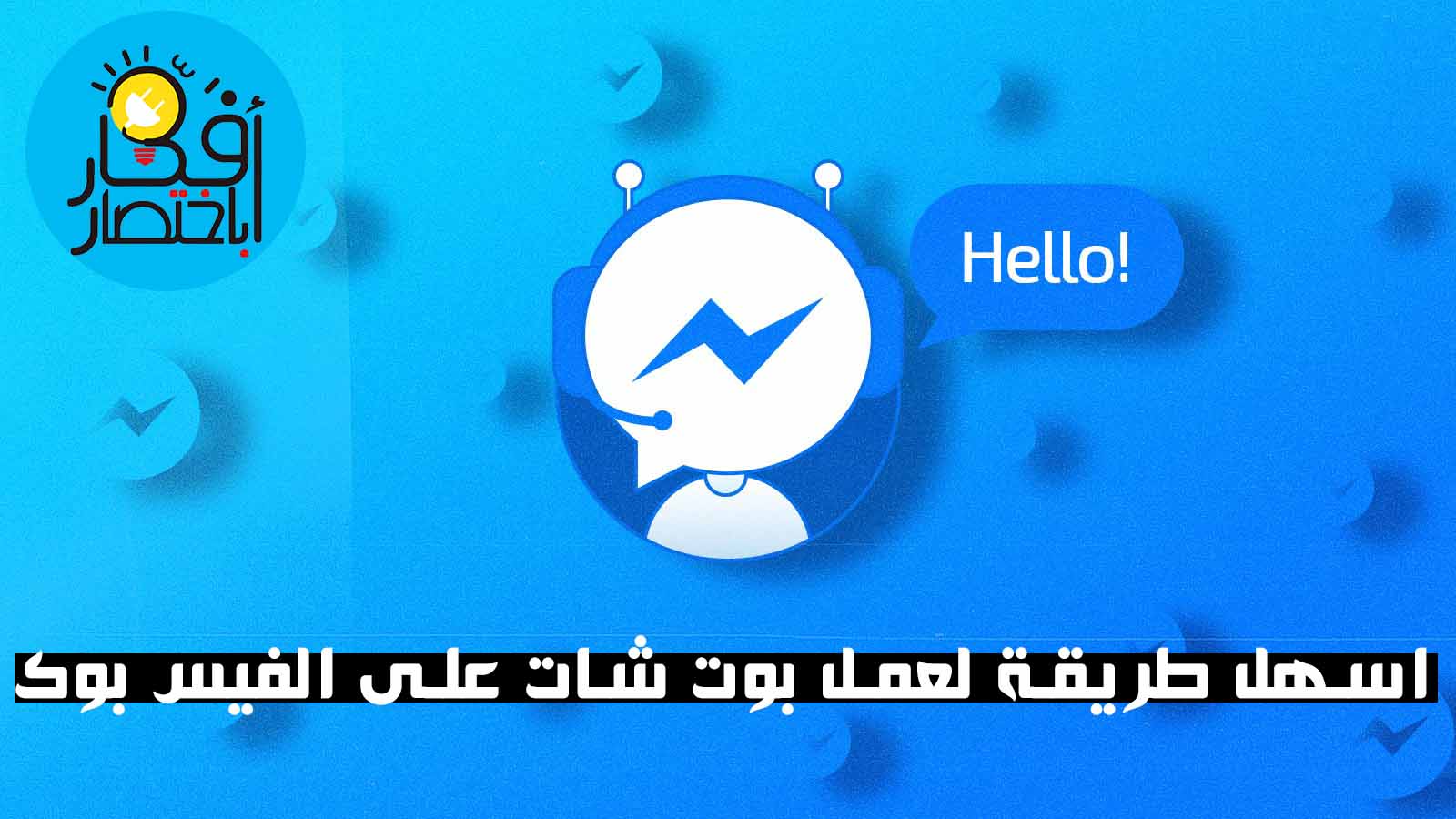 كيفية إنشاء بوت على الفيسبوك Facebook ب 30 دقيقة والربح منه عمل Chatbot مجانا
