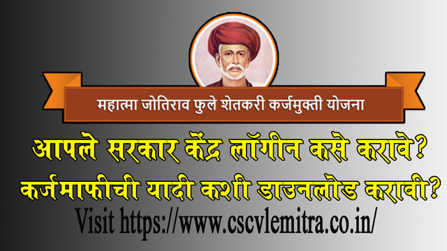 [MJPSKY] Karjmafi Portal CSC Login Process कर्जमाफी पोर्टलला CSC लॉगिन कसे करावे 