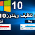 احترف تنظيف ويندوز 10 وتحسين اداء الكمبيوتر - اون تك 190 احترف تنظيف ويندوز 10 وتحسين اداء الكمبيوتر - اون تك 190