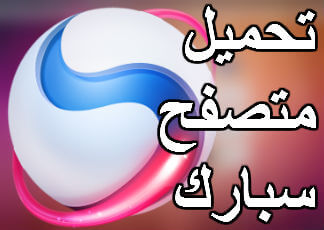 تحميل متصفح سبارك من الموقع الرسمي تنزيل بايدو Baidu Spark Browser مجانا