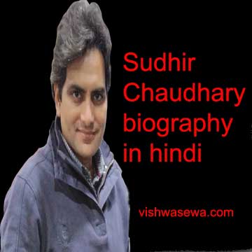 Sudhir Chaudhary Biography in hindi | सुधीर चौधरी का जीवन परिचय