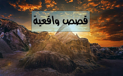 قصص-واقعية