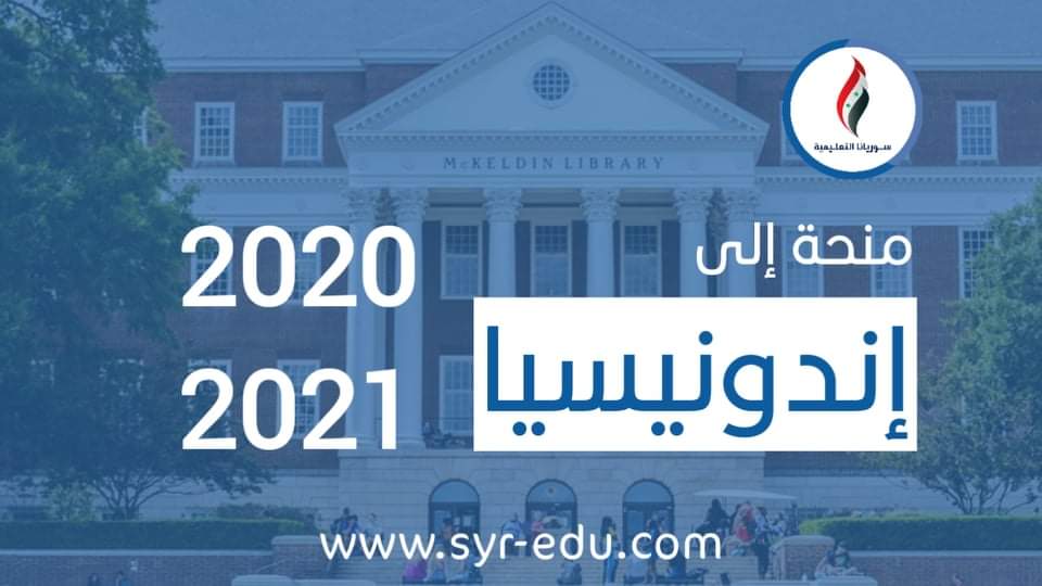 منحة دراسية للدراسة في الجامعات الإندونيسية بحوافز مشجعة منحة دراسية للدراسة في الجامعات الإندونيسية بحوافز مشجعة