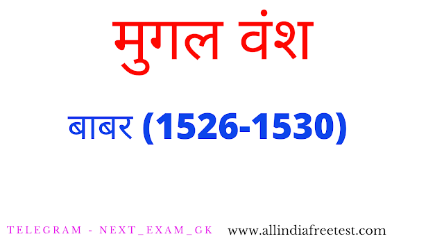 Mugal Kal Ka Itihaas | भारत में मुगल वंश की स्थापना बाबर ने की | मुगल वंश के शासक allindiafreetest