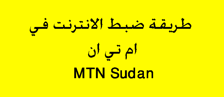 كيفية إنشاء الإنترنت في السودان