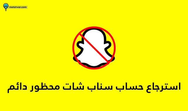 تسجيل دخول سناب محظور