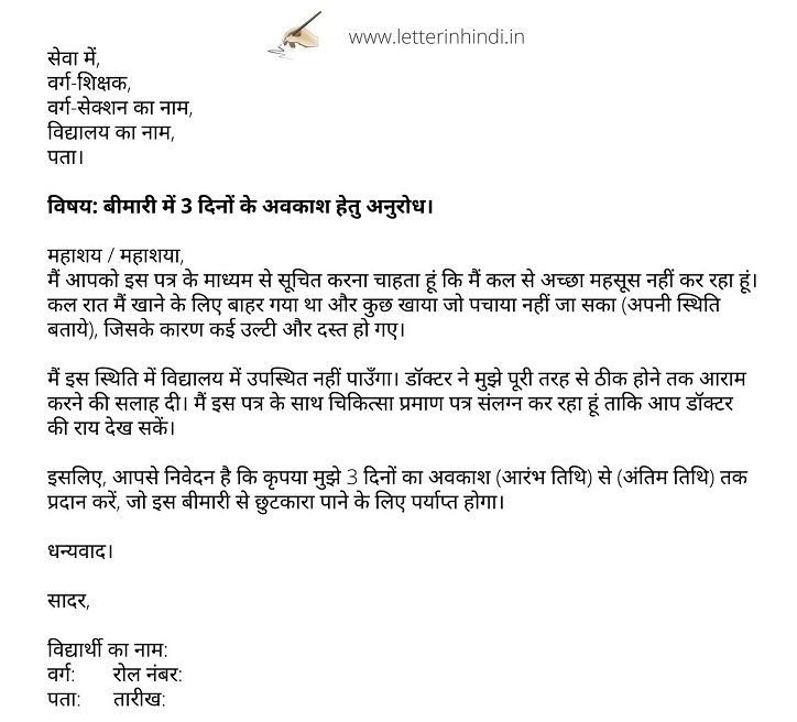 बीमारी में स्कूल से छुट्टी के लिए एप्लीकेशन Application for sick