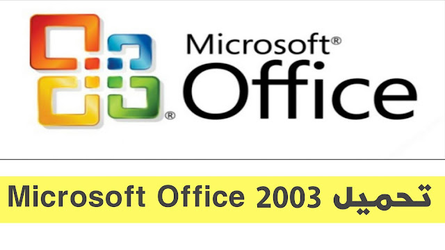 تحميل مايكروسوفت أوفيس Microsoft Office 2003 عربي