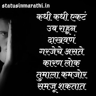 Alone Status In Marathi Language