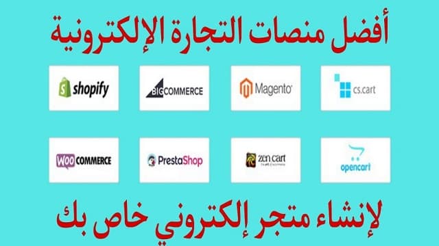 أفضل منصات التجارة الإلكترونية لإنشاء متجر إلكتروني خاص بك أفضل منصات التجارة الإلكترونية لإنشاء متجر إلكتروني خاص بك