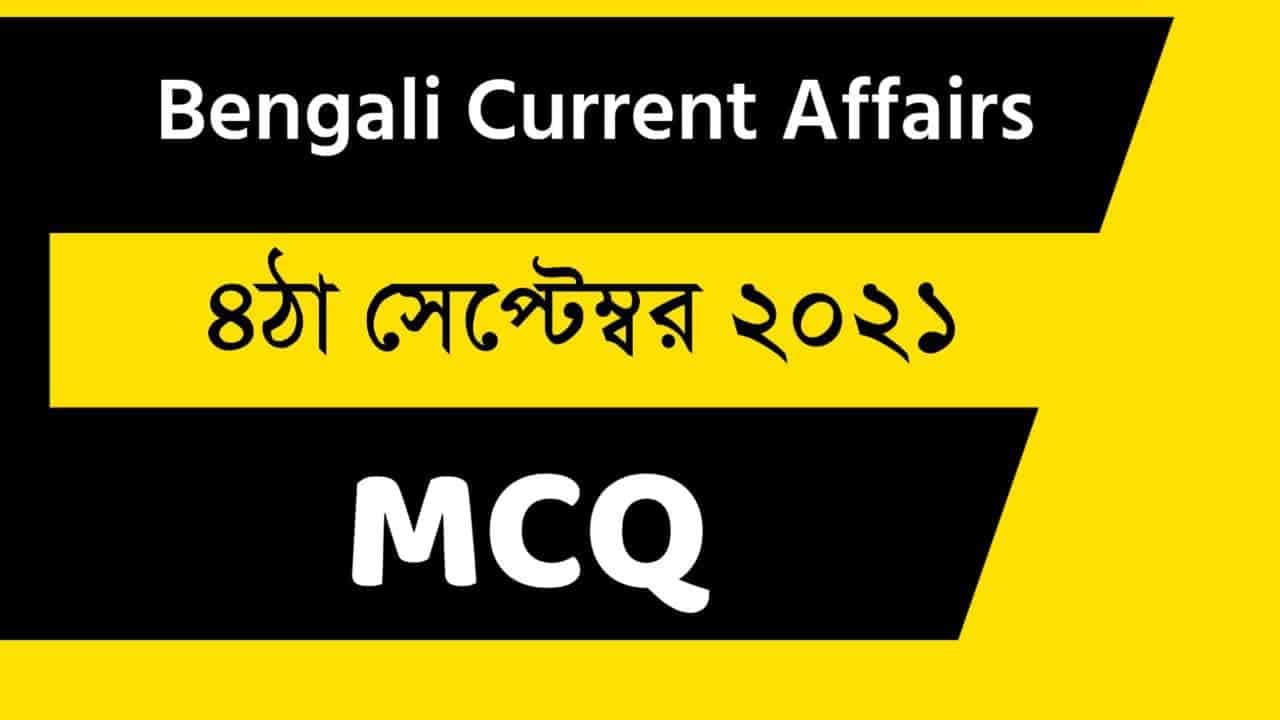 4th September Bengali Current Affairs 2021