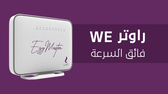 اسعار راوتر we الجديد vdsl فائق السرعة اسعار راوتر we الجديد vdsl فائق السرعة