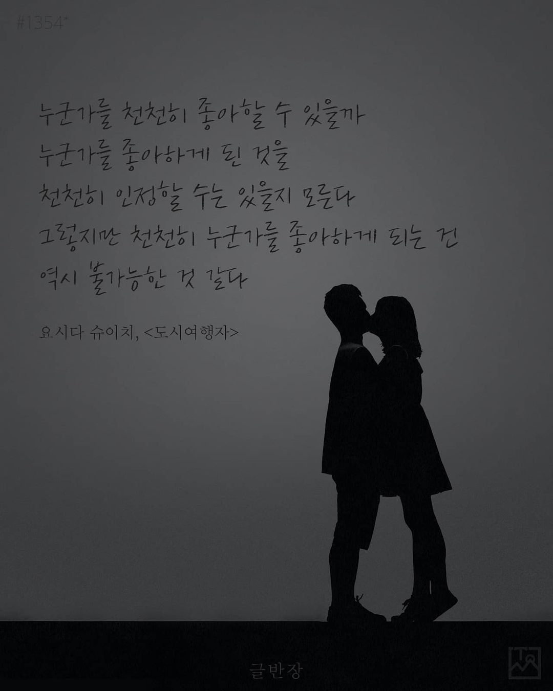 누군가를 천천히 좋아할 수 있을까 - 요시다 슈이치(吉田修一, よしだ しゅういち), <도시여행자>