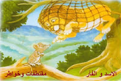 كلنا بحاجة إلى المساعدة قصة الأسد و الفأر