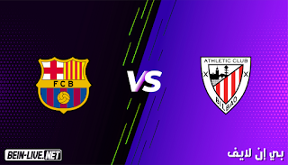 مشاهدة مباراة اتلتيك بيلباو و برشلونة بث مباشر بي اين لايف 6-1-2021 الدوري الإسباني