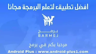 تحميل تطبيق برمج, لتعلم البرمجة, للمبتدئين, من خلال دروس, و فيديوهات عربية, تشرح لغات البرمجه, بالعربي, بالعربيه, مجانا للاندرويد