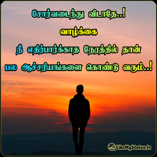 சோர்வடைந்து விடாதே..! வாழ்க்கை நீ எதிர்பார்க்காத நேரத்தில் தான் பல ஆச்சரியங்களை கொண்டு வரும்..!