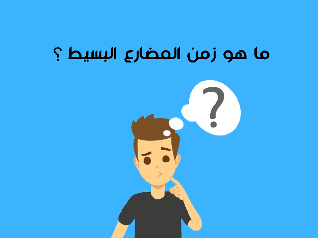 شرح زمن المضارع البسيط | شرح simple present شرح زمن المضارع البسيط | شرح simple present