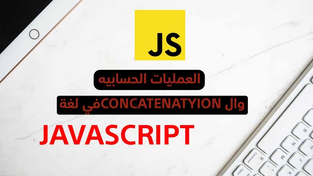 العمليات الحسابيه وال Concatenation في لغة الجافا سكريبت