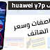 Huawei y7p مواصفات وسعر الهاتف Huawei y7p مواصفات وسعر الهاتف