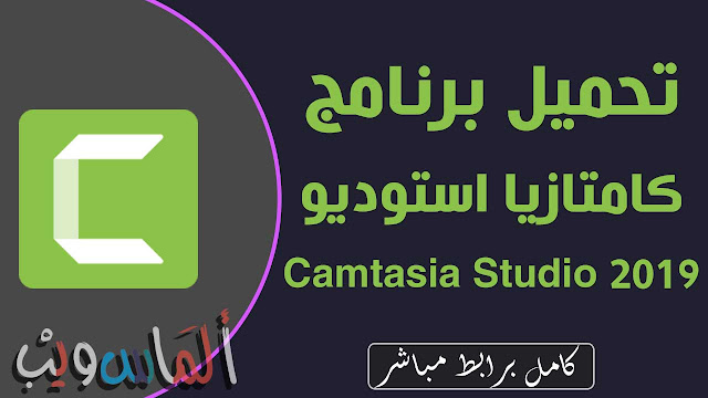 تحميل برنامج Camtasia Studio 2019