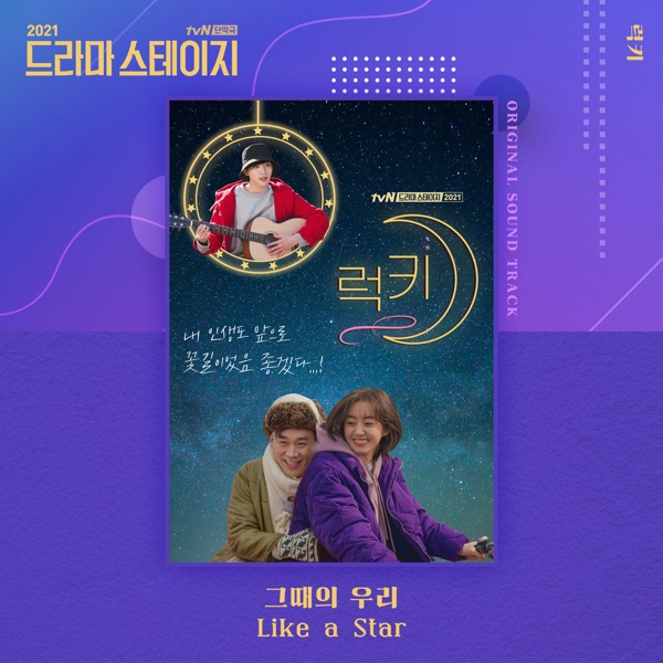 KIM WOO SEOK – Lucky OST [from “Drama Stage 2021”] – Single