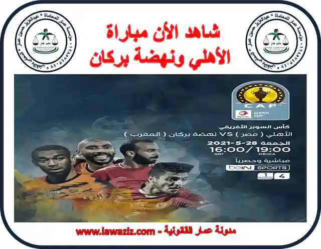 Ø´Ø§ÙØ¯ Ø§ÙØ£Ù Ù
باراة Ø§ÙØ£ÙÙÙ ÙÙÙØ¶Ø© Ø¨Ø±ÙØ§Ù Ù
باشر