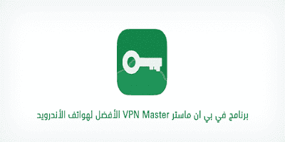 تحميل برنامج في بي ان ماستر النسخة المعدلة vpn master للكمبيوتر وللاندرويد مجانا 2020