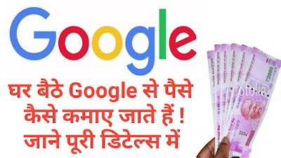 Google Se Paise Kaise Kamaye | गूगल से पैसे कैसे कमाए | जाने पूरी डिटेल में