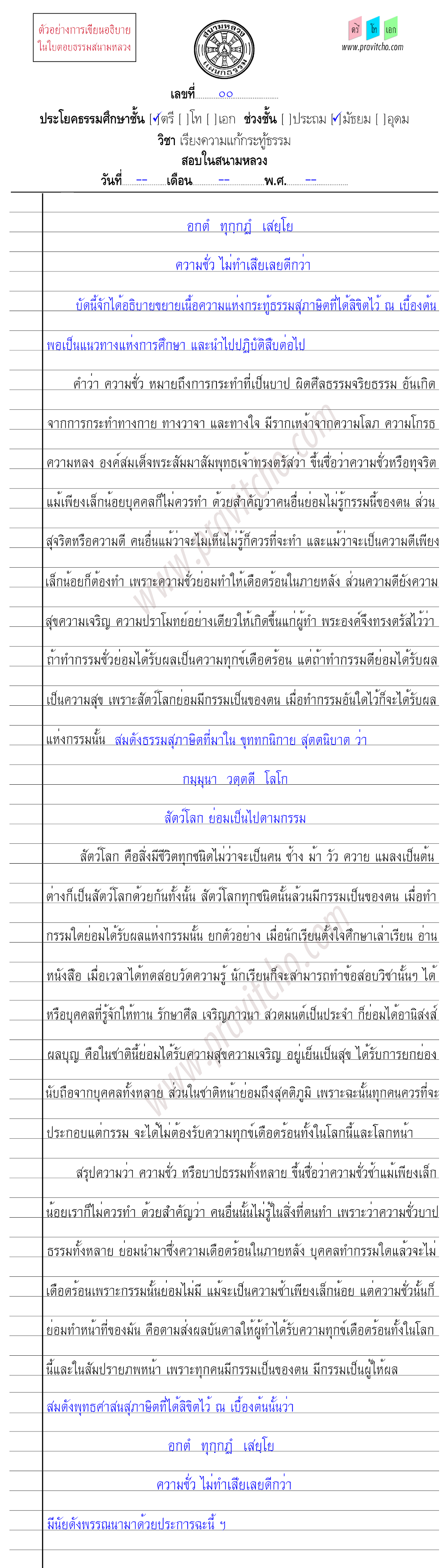 <h3>ตัวอย่างการเขียนเรียงความแก้กระทู้ธรรมชั้นตรี ๕</h3>