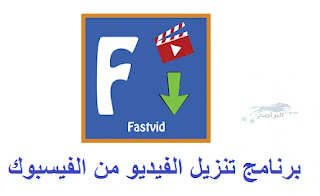 برنامج تنزيل الفيديو من الفيسبوك download facebook