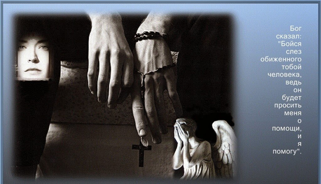 слезы обиженного. бойся слёз обиженного человека. бойся оьеденного человека. слезы обиженного. бойся слезы обиженного.