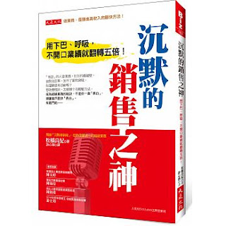 沉默的銷售之神：用下巴、呼吸，不開口業績就翻轉五倍！